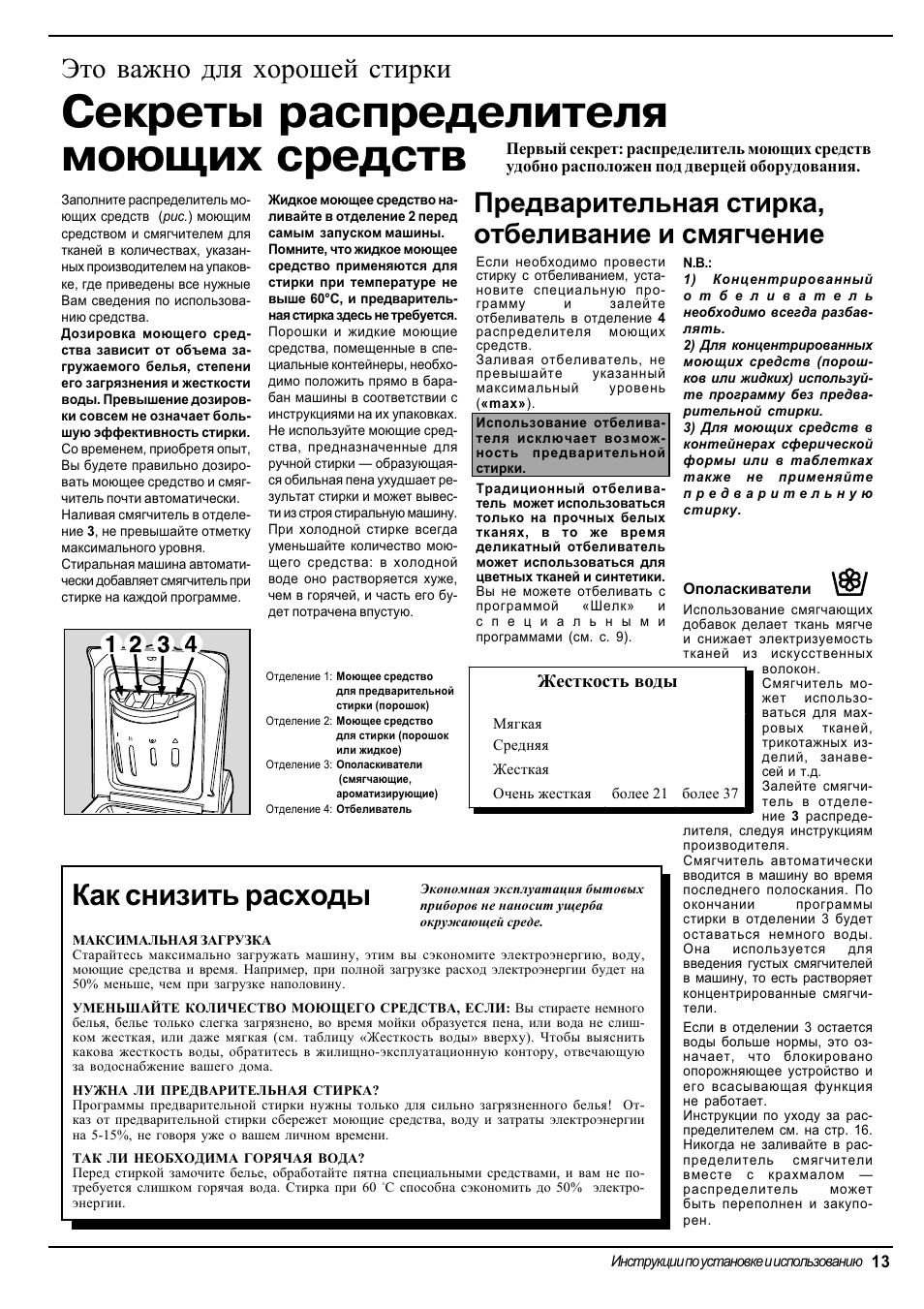 Секреты распределителя моющих средств, Как снизить расходы, Жесткость воды | Ariston AT 84 User Manual | Page 45 / 80