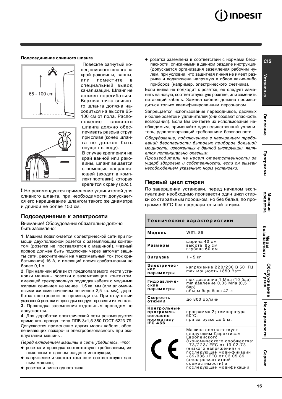 Подсоединение к электросети, Первый цикл стирки | Indesit WITL 86 User Manual | Page 15 / 72