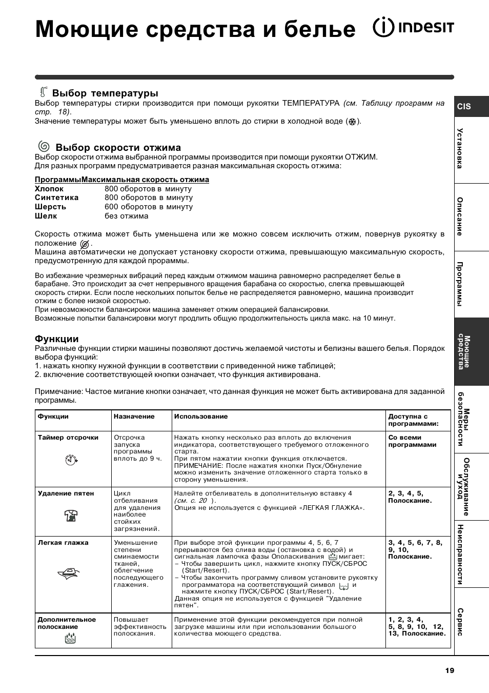 Моющие средства и белье, Выбор температуры, Выбор скорости отжима | Функции | Indesit WITL 86 User Manual | Page 19 / 72