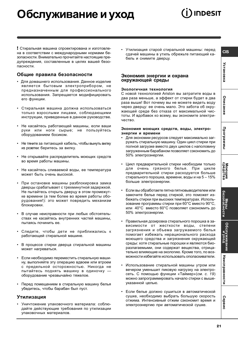 Обслуживание и уход, Общие правила безопасности, Утилизация | Экономия энергии и охрана окружающей среды | Indesit WITL 86 User Manual | Page 21 / 72