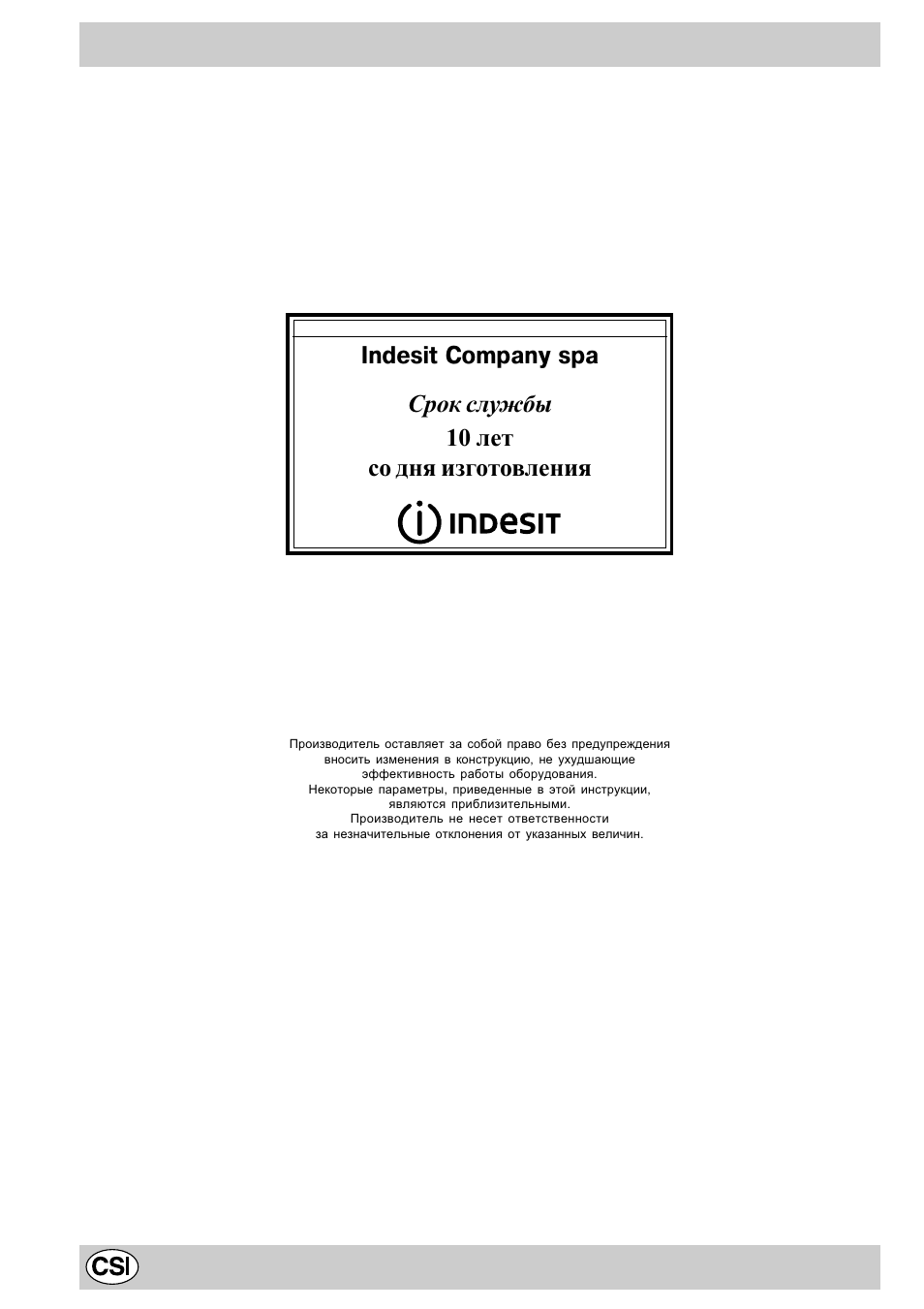 Срок службы 10 лет со дня изготовления, Indesit company spa | Indesit K3C11/R User Manual | Page 20 / 57