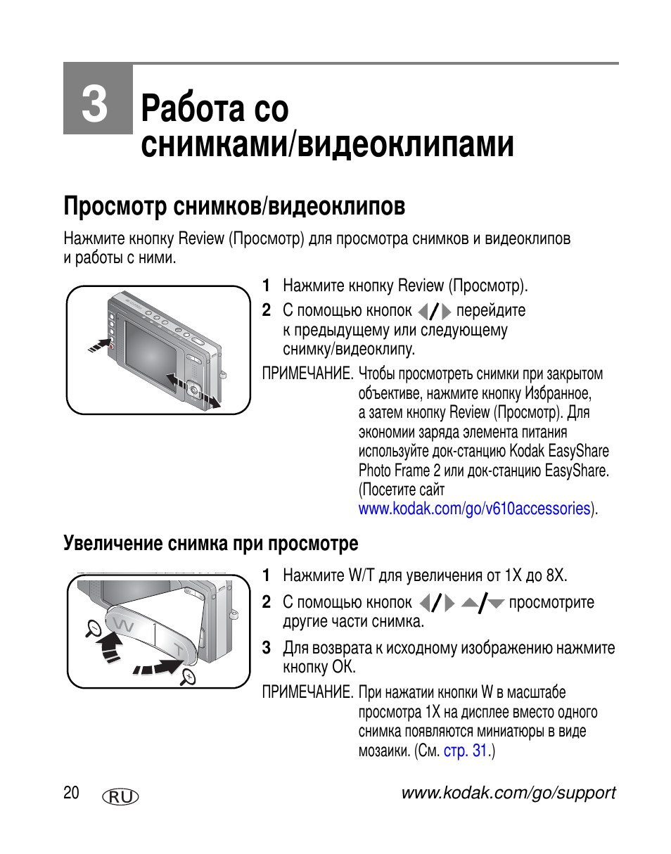 Работа со снимками/видеоклипами, Просмотр снимков/видеоклипов, Увеличение снимка при просмотре | Kodak V610 User Manual | Page 26 / 106