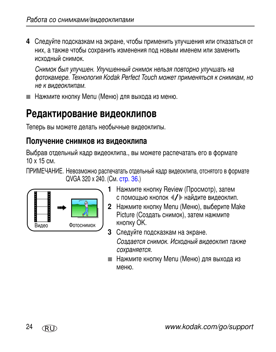 Редактирование видеоклипов, Получение снимков из видеоклипа | Kodak V610 User Manual | Page 30 / 106