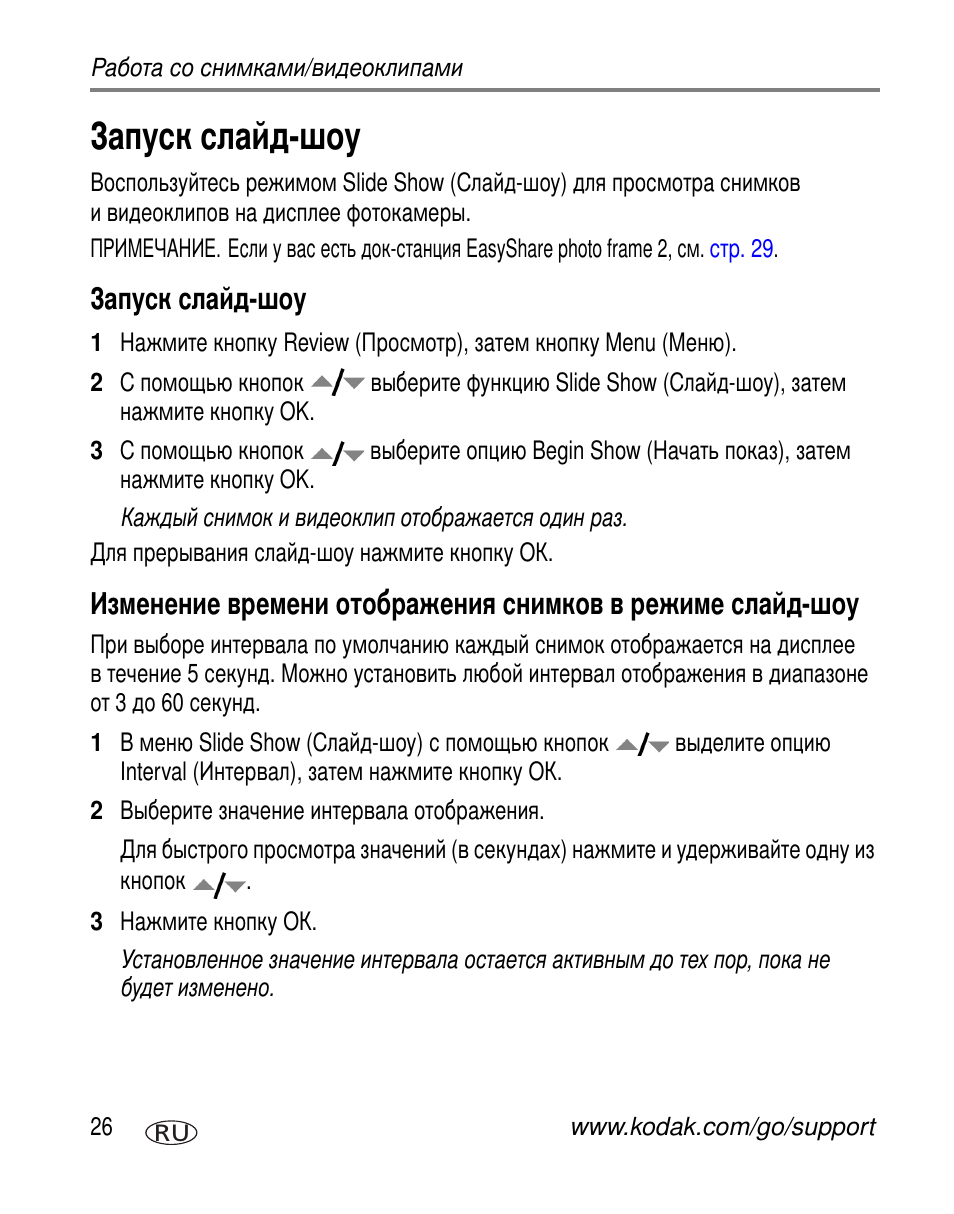 Запуск слайд-шоу | Kodak V610 User Manual | Page 32 / 106