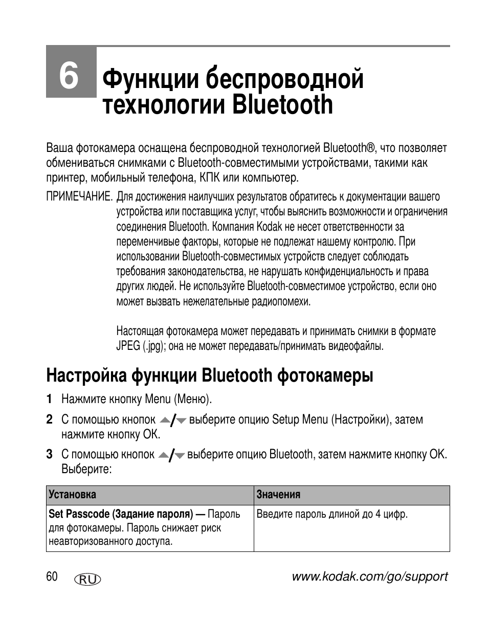 Функции беспроводной технологии bluetooth, Настройка функции bluetooth фотокамеры, Bluetooth | Kodak V610 User Manual | Page 66 / 106