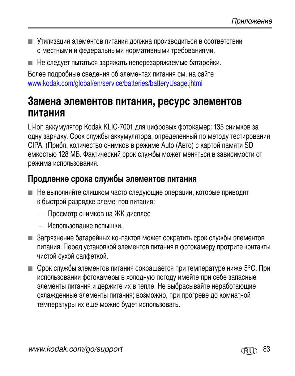 Замена элементов питания, ресурс элементов питания, Продление срока службы элементов питания | Kodak V610 User Manual | Page 89 / 106