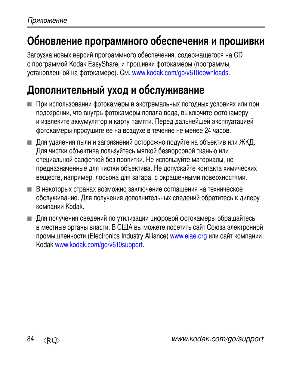 Обновление программного обеспечения и прошивки, Дополнительный уход и обслуживание | Kodak V610 User Manual | Page 90 / 106