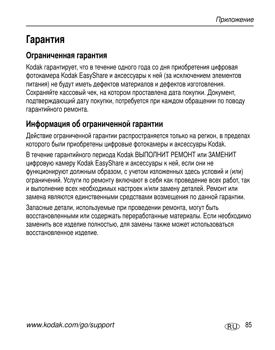 Гарантия, Ограниченная гарантия, Информация об ограниченной гарантии | Kodak V610 User Manual | Page 91 / 106