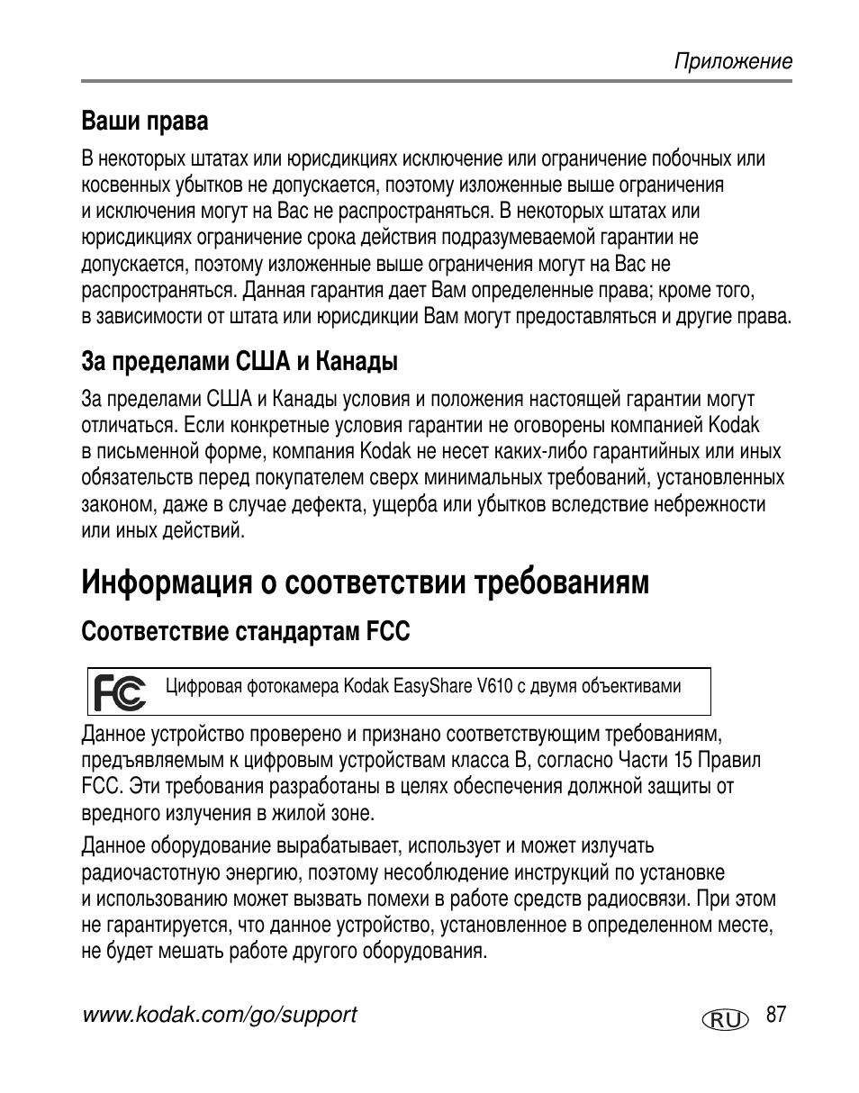 Ваши права, За пределами сша и канады, Информация о соответствии требованиям | Соответствие стандартам fcc | Kodak V610 User Manual | Page 93 / 106