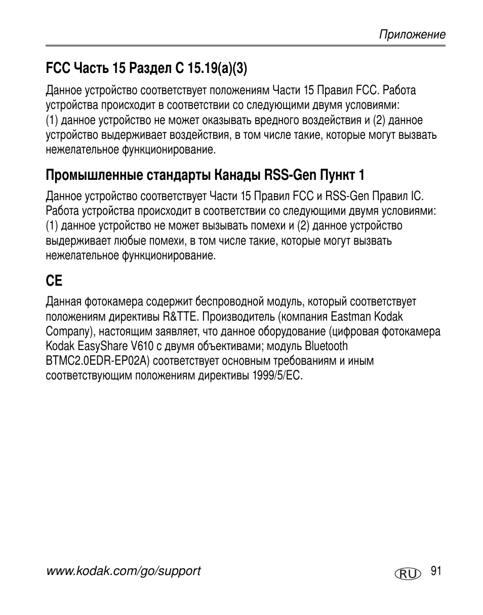 Fcc часть 15 раздел c 15.19(a)(3), Промышленные стандарты канады rss-gen пункт 1, Rss-gen 1 | Kodak V610 User Manual | Page 97 / 106