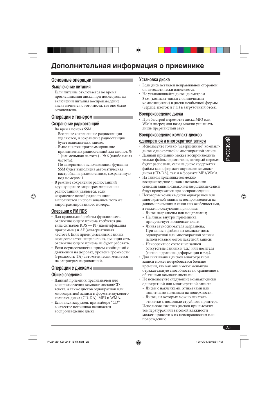 Дополнительная информация о приемнике, Руcckий, Основные операции | Операции с тюнером, Операции с дисками | JVC KD-G411 User Manual | Page 81 / 86