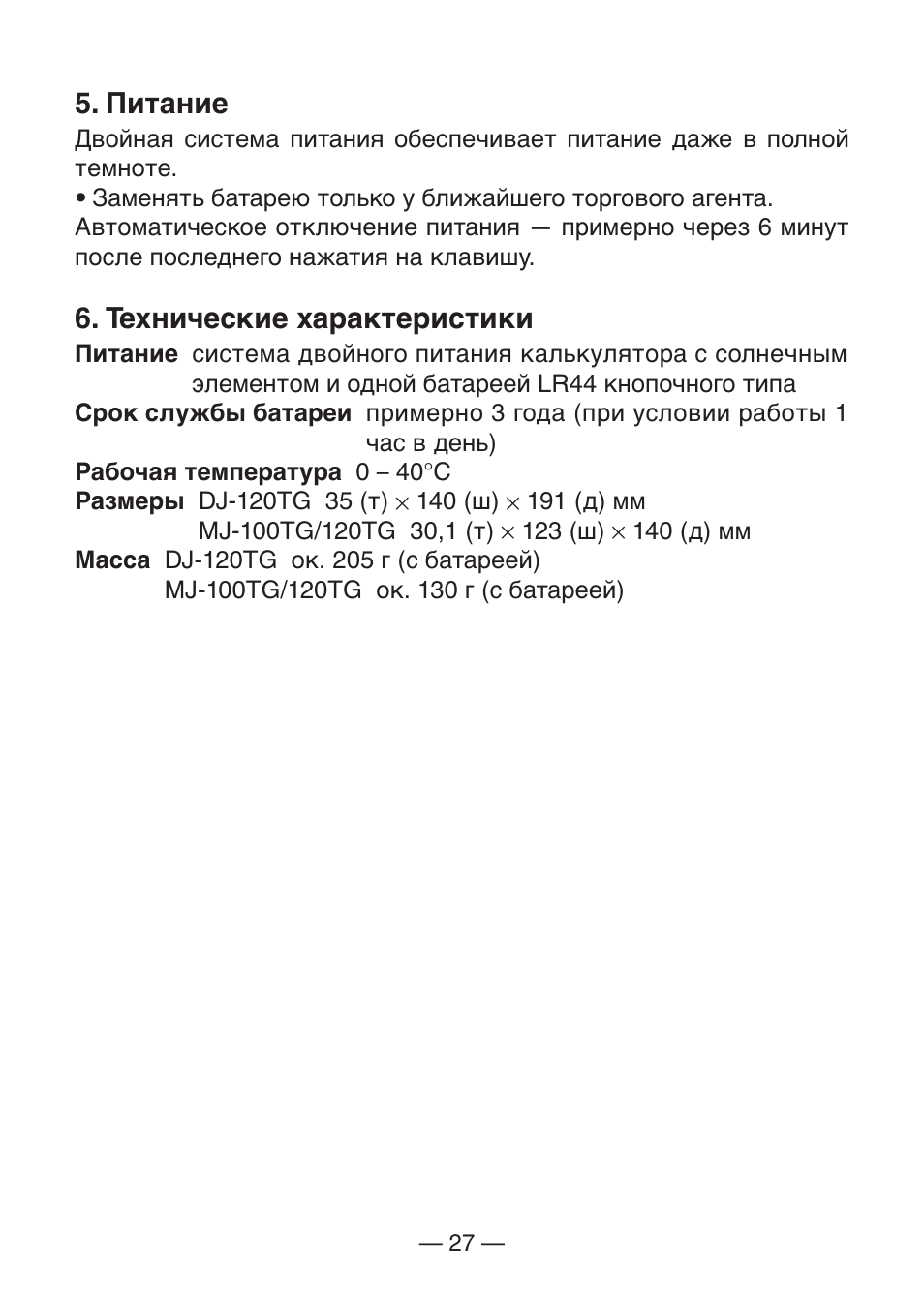 Питание, Технические характеристики | Casio MJ-100TG User Manual | Page 29 / 67