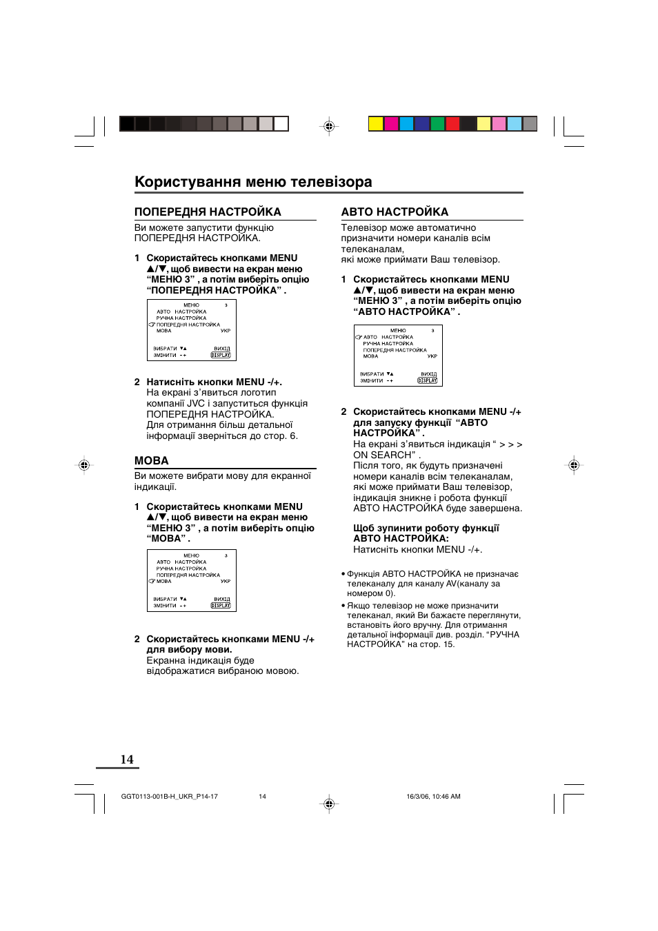 Користування меню телевізора | JVC AV-14F16 User Manual | Page 54 / 60