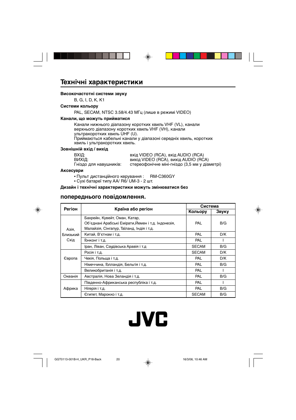 Технічні характеристики, Попереднього повідомлення | JVC AV-14F16 User Manual | Page 60 / 60