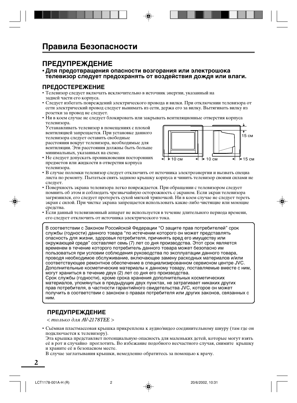 Предупреждение | JVC AV-21WX3 User Manual | Page 90 / 112