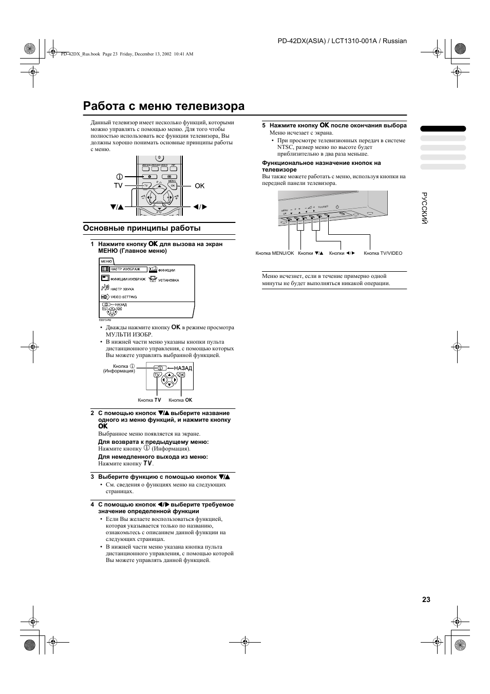 Работа с меню телевизора, Основные принципы работы | JVC PD-42DX  RU User Manual | Page 25 / 217