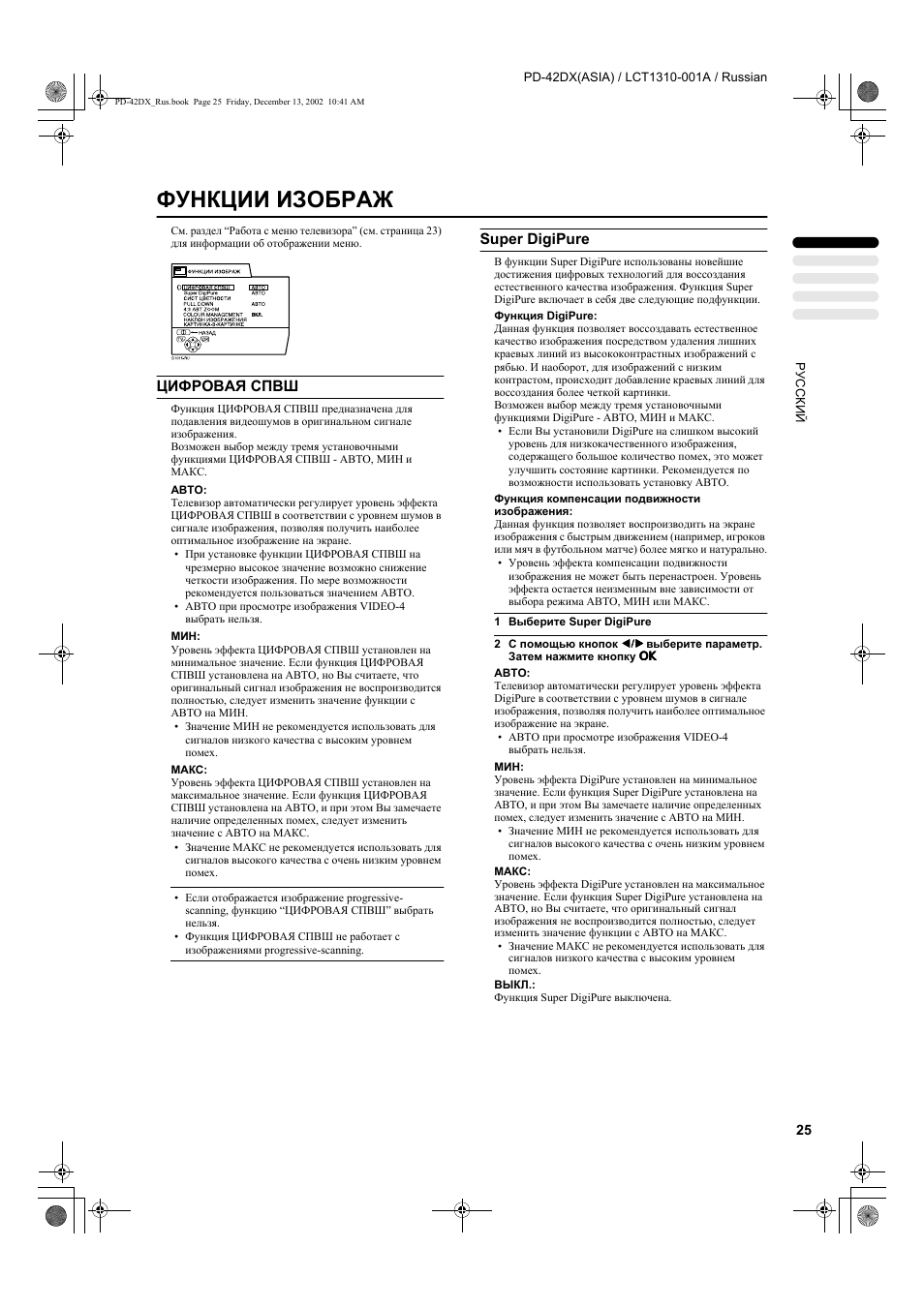 Функции изображ, Цифровая спвш, Super digipure | JVC PD-42DX  RU User Manual | Page 27 / 217