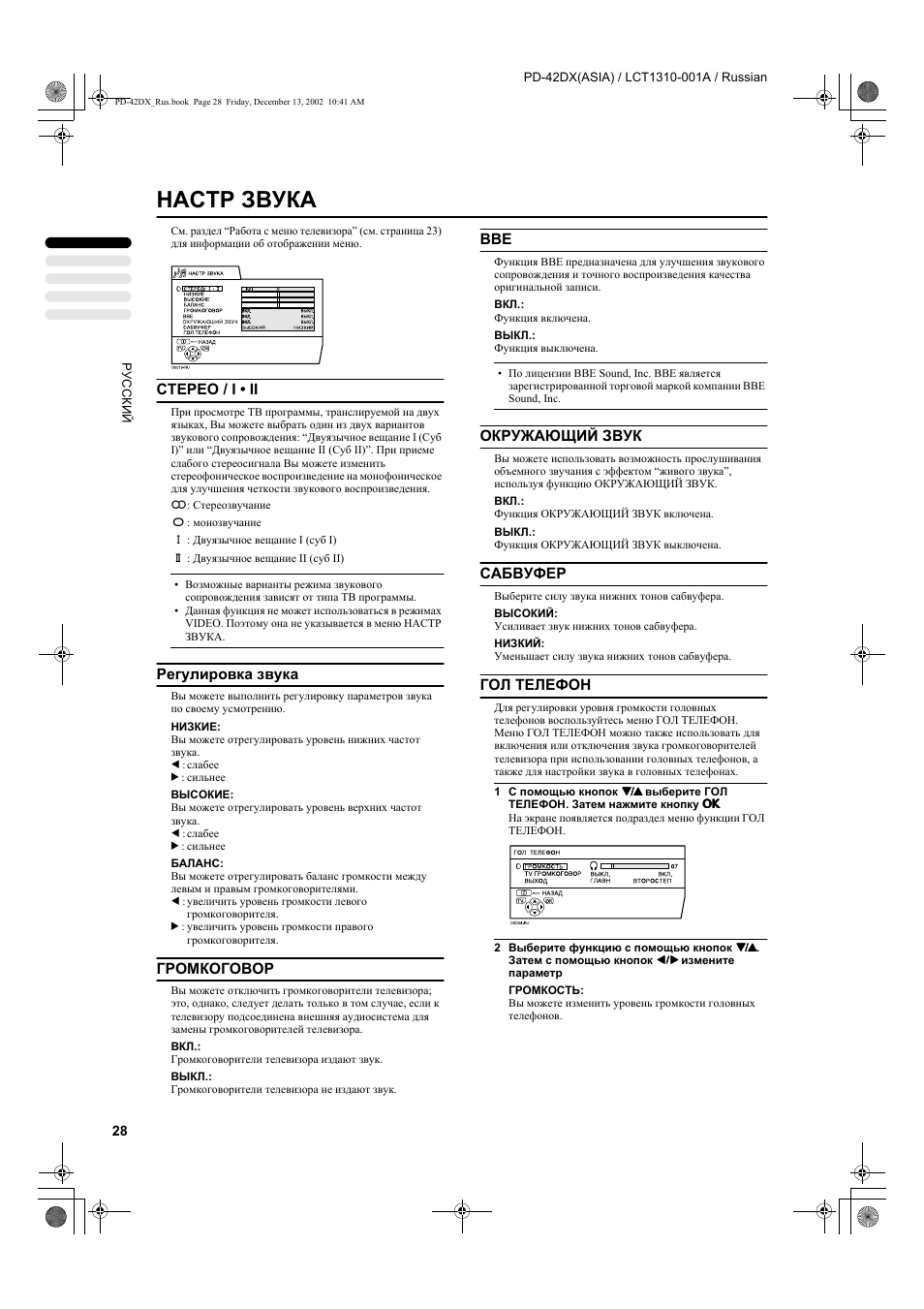 Настр звука | JVC PD-42DX  RU User Manual | Page 30 / 217