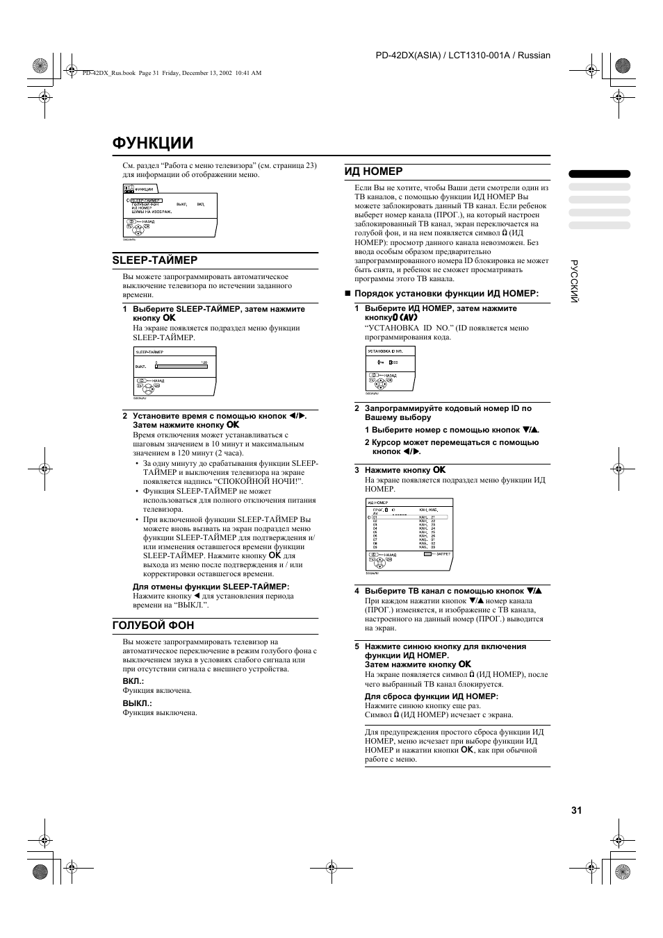 Функции, Sleep-таймер, Голубой фон | Ид номер | JVC PD-42DX  RU User Manual | Page 33 / 217