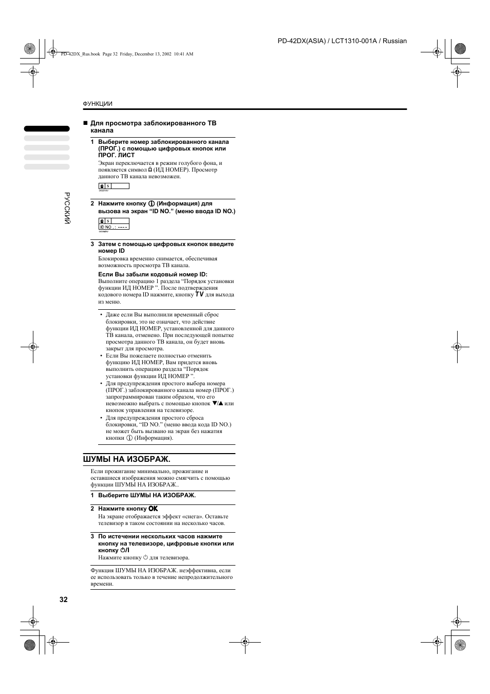 Шумы на изображ | JVC PD-42DX  RU User Manual | Page 34 / 217