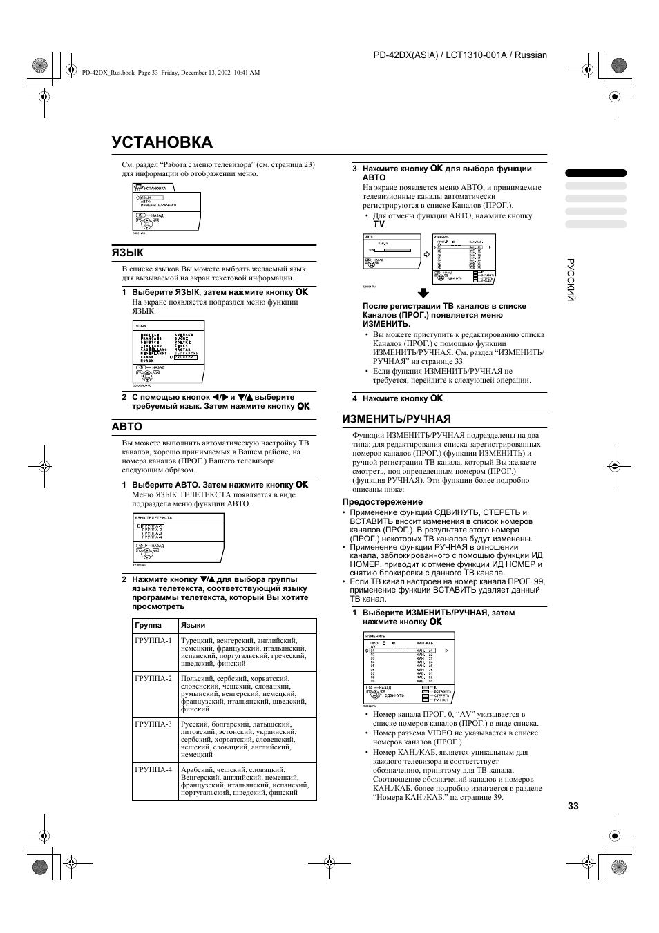 Установка, Язык, Авто | Изменить/ручная | JVC PD-42DX  RU User Manual | Page 35 / 217