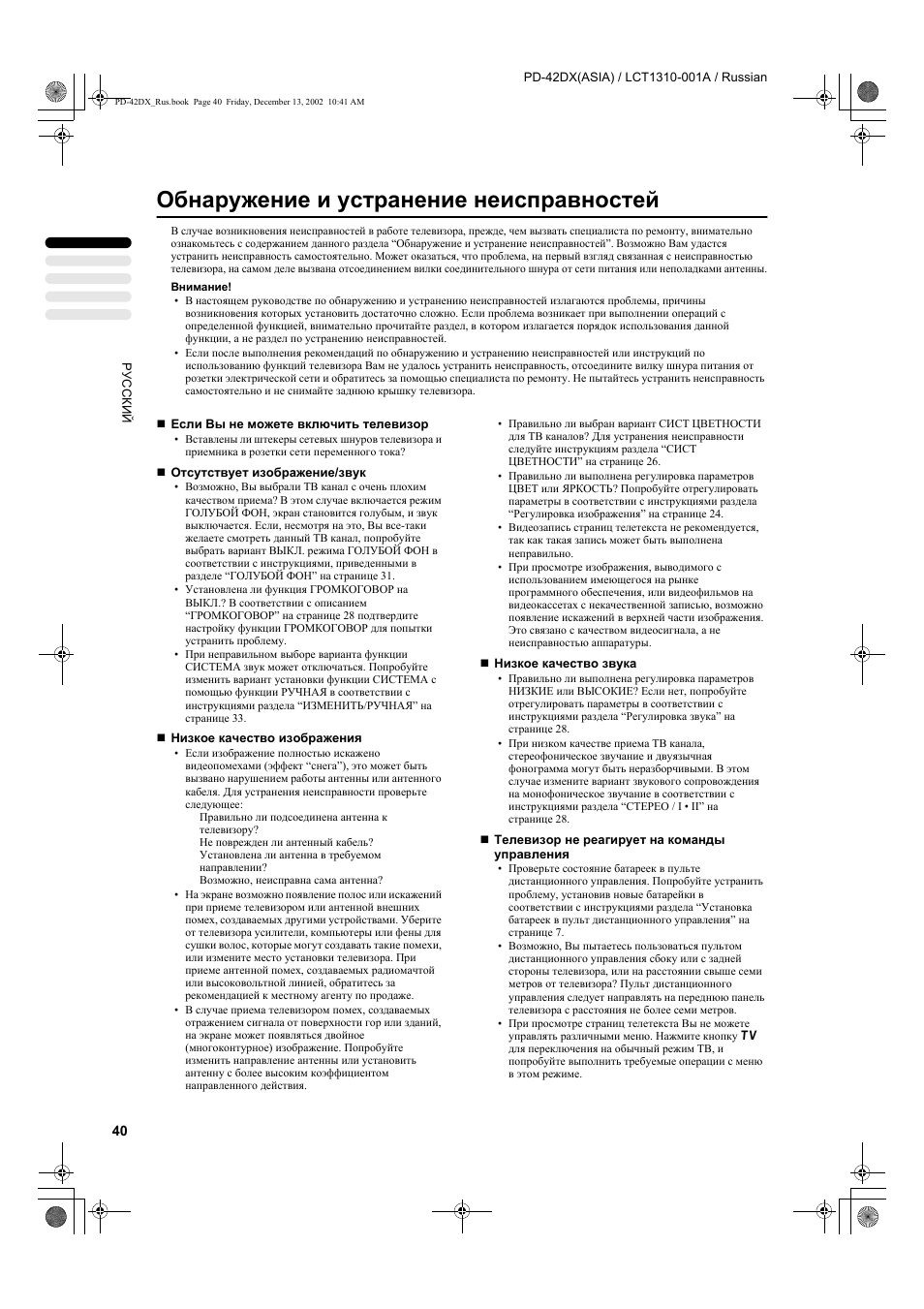 Обнаружение и устранение неисправностей | JVC PD-42DX  RU User Manual | Page 42 / 217