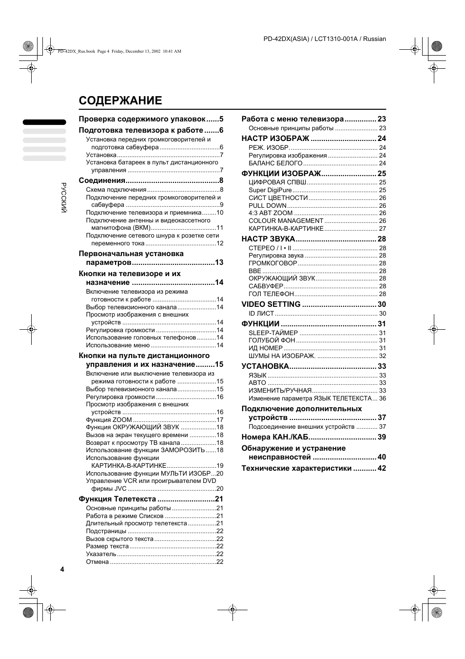 JVC PD-42DX  RU User Manual | Page 6 / 217