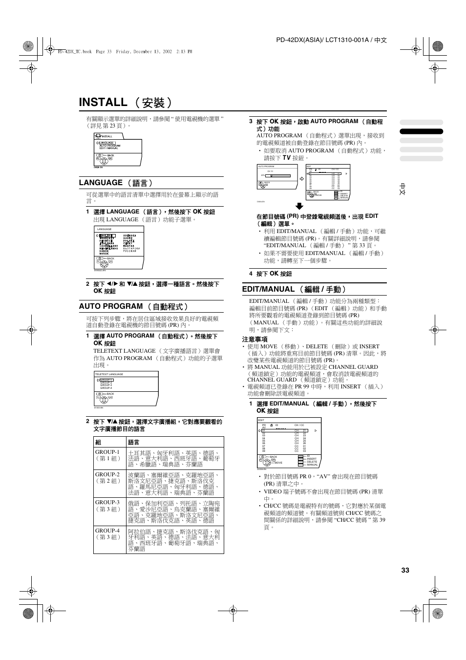 Install （安裝, Language （語言, Auto program （自動程式 | Edit/manual （編輯 / 手動, 注意事項, 有關顯示選單的詳細說明，請參閱 “ 使用電視機的選單 ” （詳見 第 23 頁 | JVC PD-42DX  RU User Manual | Page 77 / 217