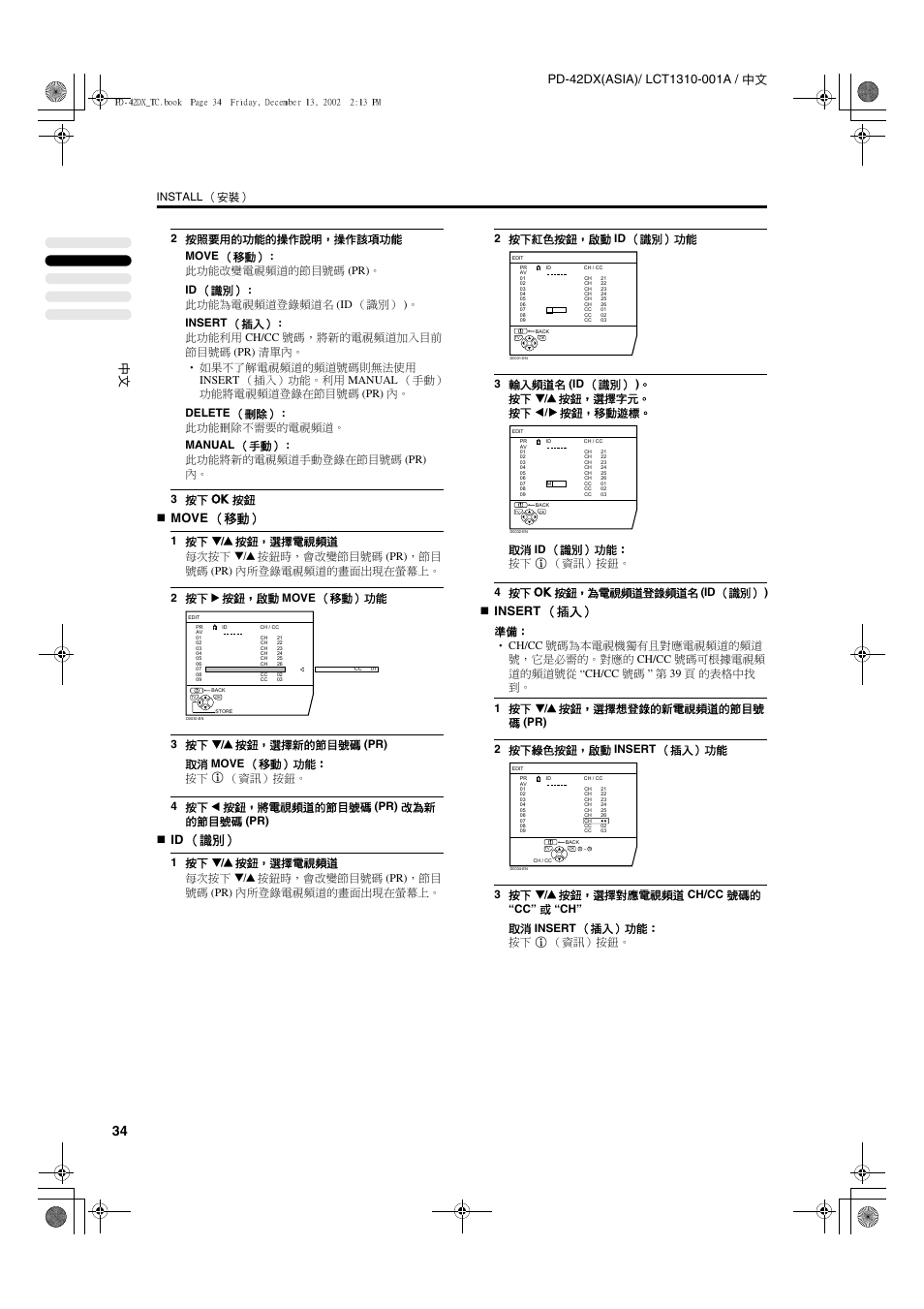 Move （移動, Id （識別, Insert （插入 | Install （安裝 | JVC PD-42DX  RU User Manual | Page 78 / 217