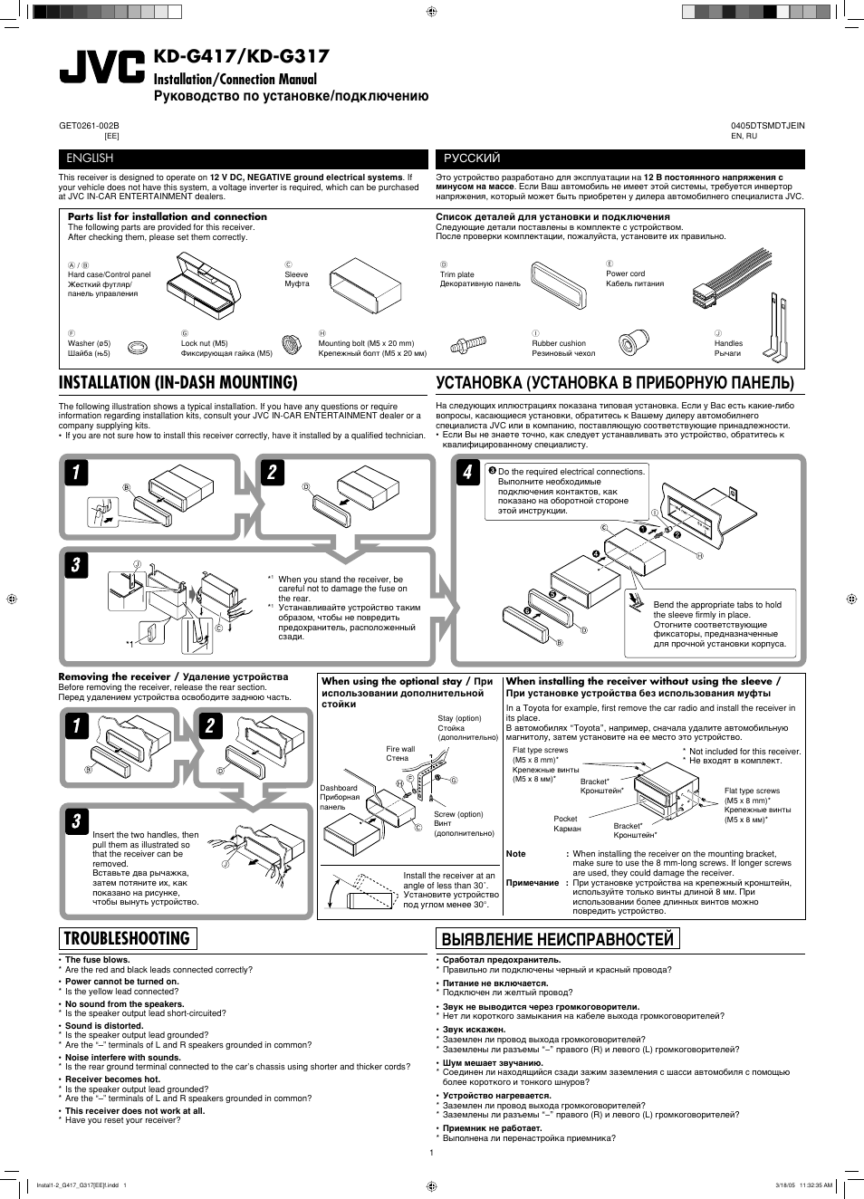 Instructions, Installation/connection manual, Installation (in-dash mounting) | Troubleshooting, Установка (установка в приборную панель), Bыявление неисправностей, English, Русский | JVC KD-G317 User Manual | Page 31 / 32