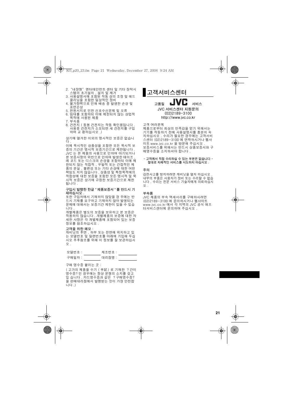 고객서비스센터 | JVC MZ-V8U/AC User Manual | Page 21 / 24