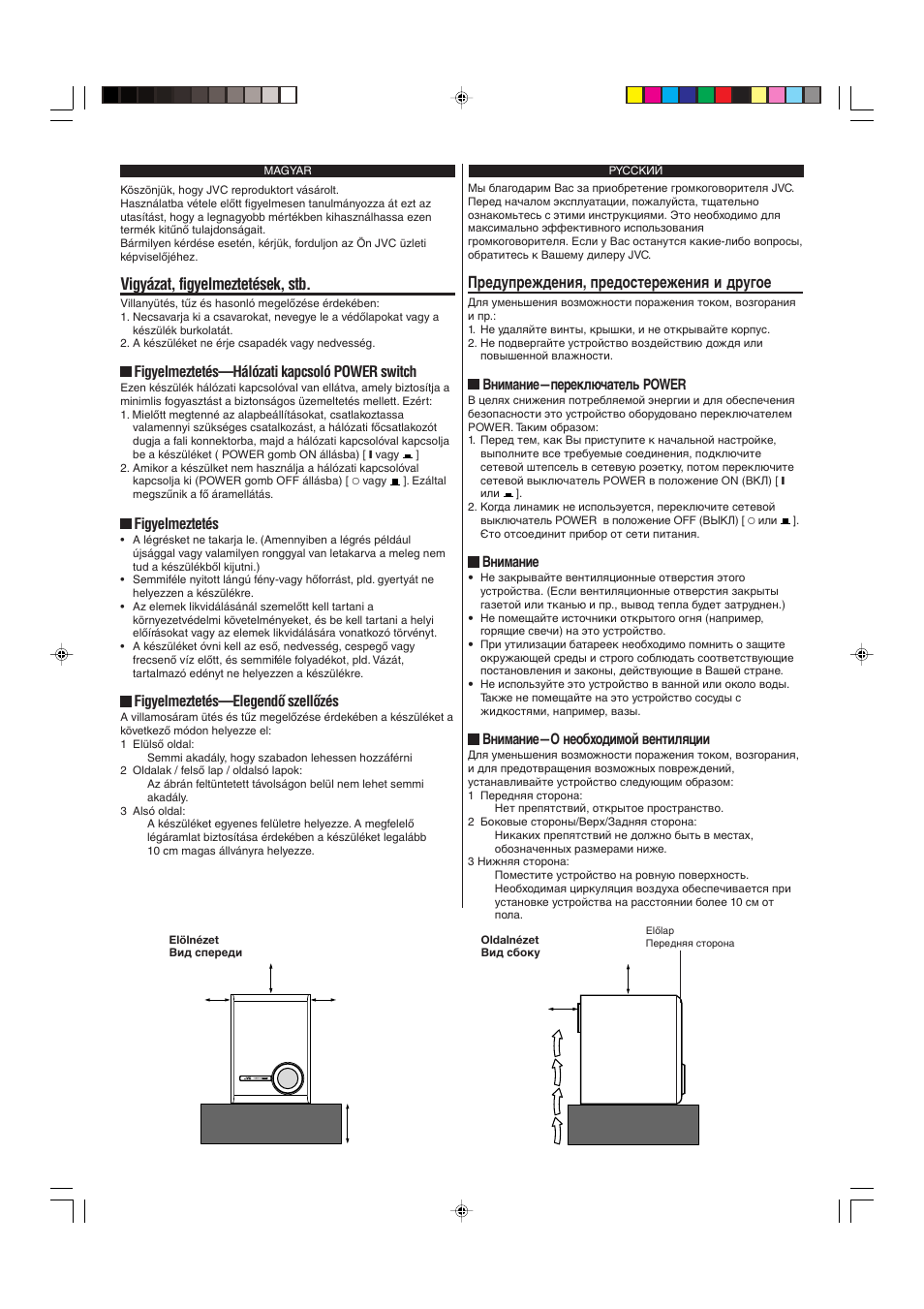 Vigyázat, figyelmeztetések, stb, Пpедупpеждения, пpедостеpежения и дpугое, Ma gy ar/ py cc kий | Figyelmeztetés—hálózati kapcsoló power switch, Figyelmeztetés, Figyelmeztetés—elegendœ szellœzés, Внимание—пеpеключатель power, Внимание, Внимание—о необходимой вентиляции | JVC SP-PWE5 User Manual | Page 6 / 16