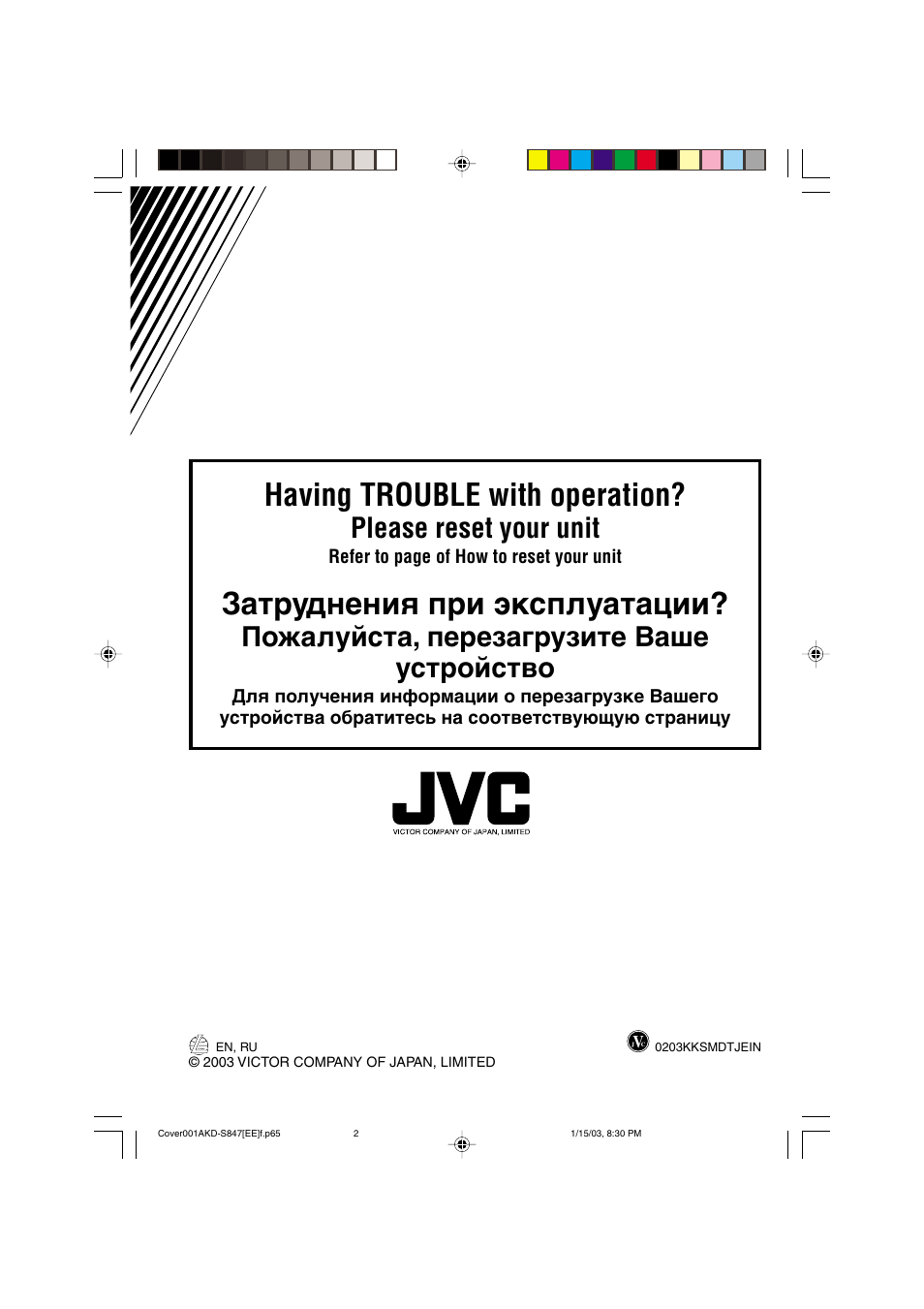 Having trouble with operation, Затруднения при эксплуатации, Please reset your unit | Пожалуйста, перезагрузите ваше устройство | JVC GET0137-001A User Manual | Page 30 / 34