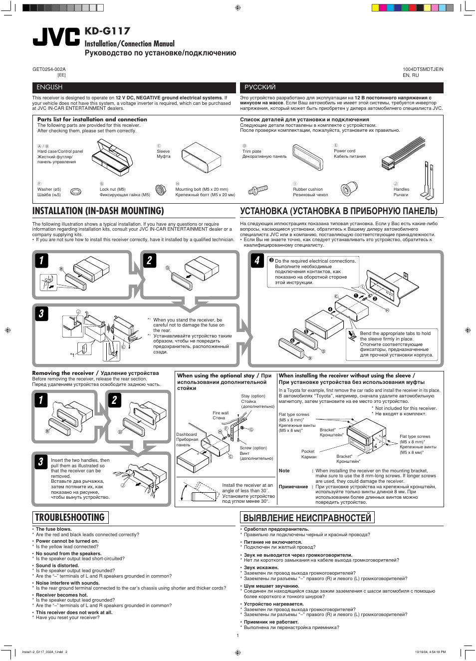 Installation/connection manual, Installation, Troubleshooting | Kd-g117, Installation (in-dash mounting), Установка (установка в приборную панель), Bыявление неисправностей, English, Русский | JVC GET0253-003A User Manual | Page 67 / 68