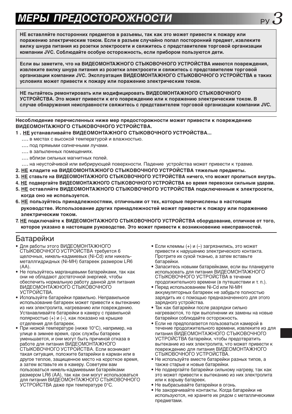 Меры предосторожности, Батарейки | JVC JLIP GV-CB3E User Manual | Page 123 / 134