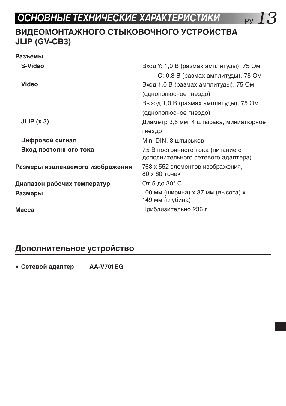 Основные технические характеристики, Дополнительное устройство | JVC JLIP GV-CB3E User Manual | Page 133 / 134