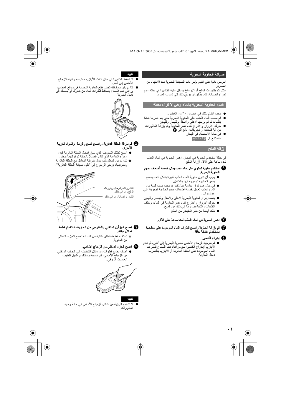 صيانة الحاوية البحرية, غسل الحاوية البحرية بالماء وهي لا تزال مقفلة, إزالة الملح | A w…pm | JVC Marine Case WR-MG100 User Manual | Page 101 / 103