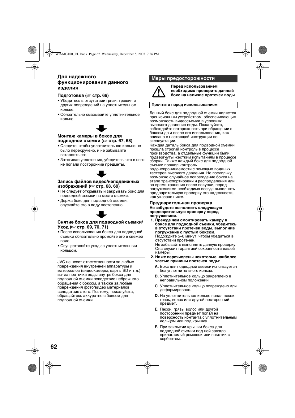 Русский, Меры предосторожности | JVC Marine Case WR-MG100 User Manual | Page 62 / 103