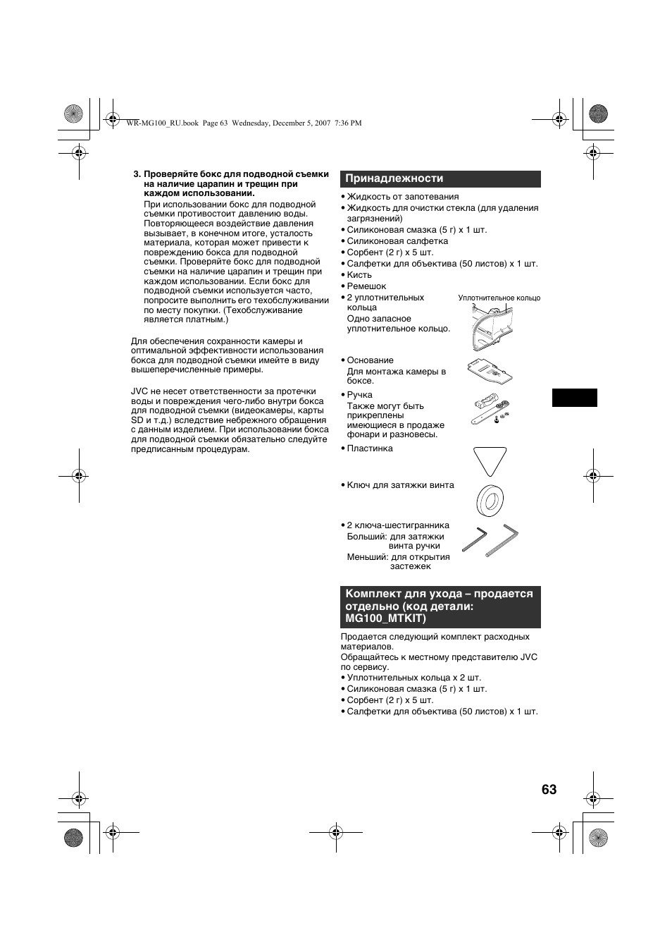 Принадлежности | JVC Marine Case WR-MG100 User Manual | Page 63 / 103