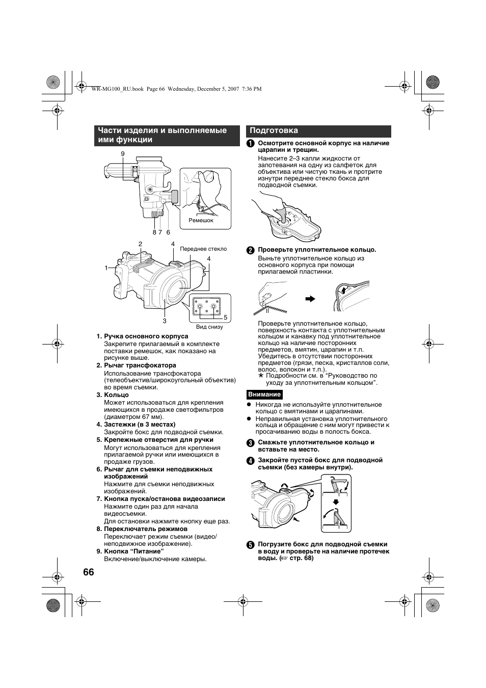 Части изделия и выполняемые ими функции, Подготовка | JVC Marine Case WR-MG100 User Manual | Page 66 / 103