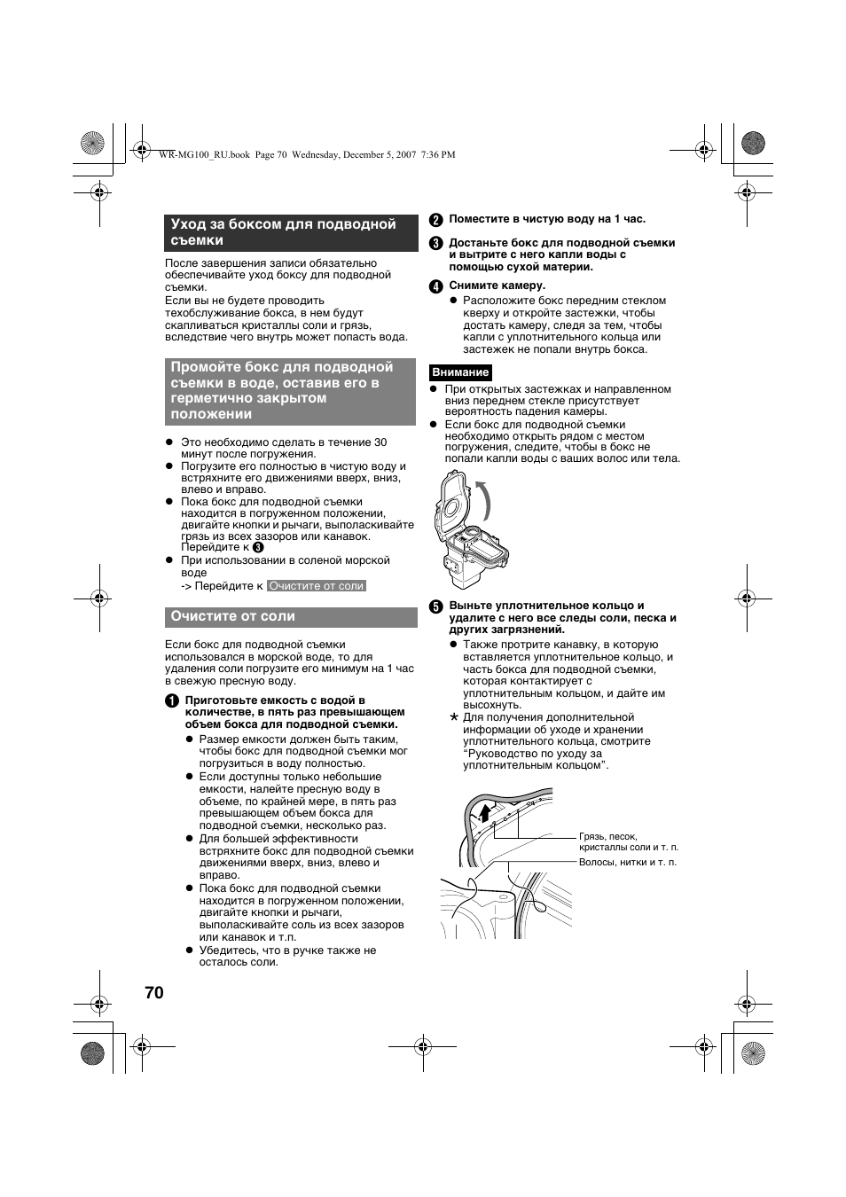 Уход за боксом для подводной съемки, Очистите от соли | JVC Marine Case WR-MG100 User Manual | Page 70 / 103