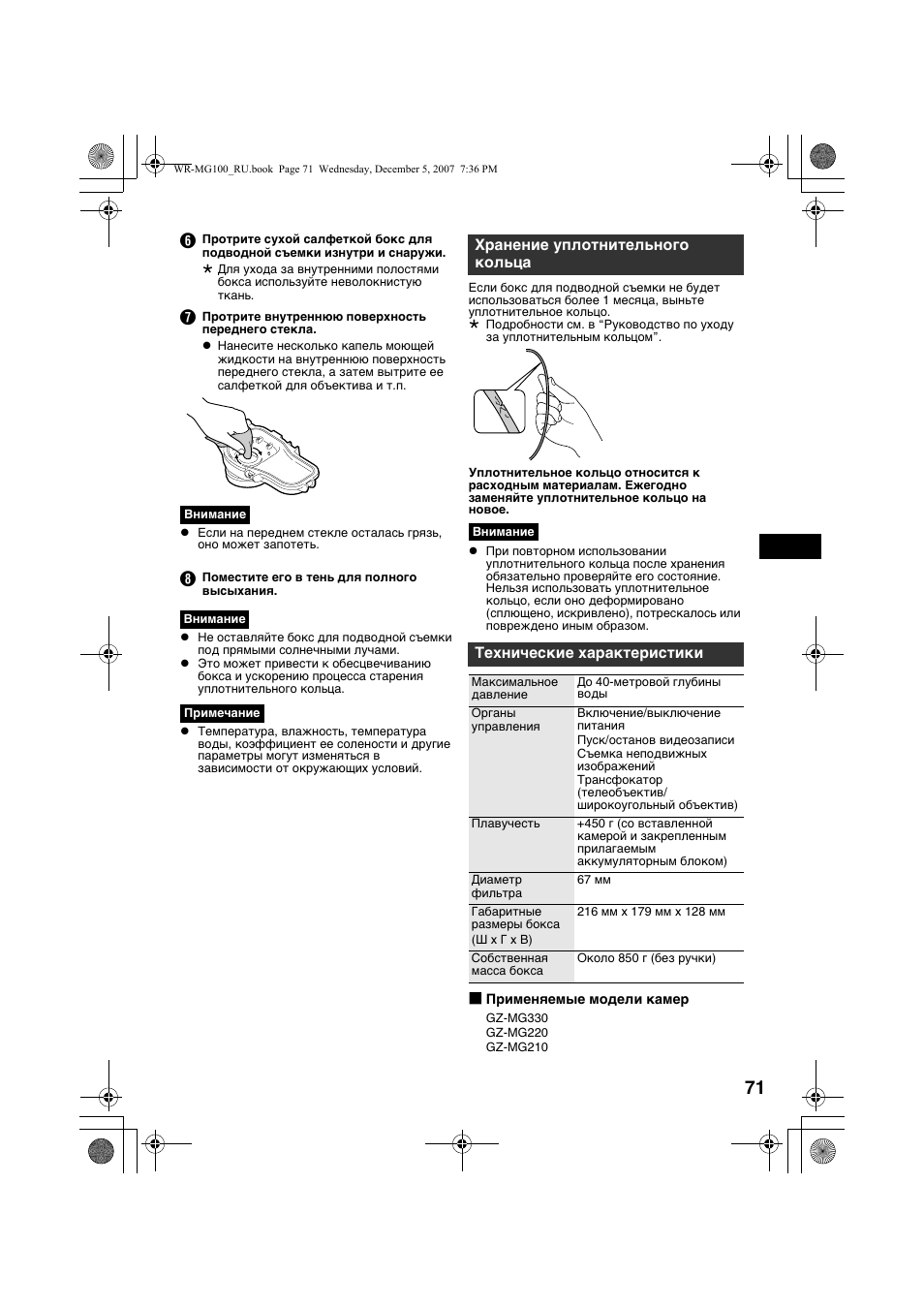 Хранение уплотнительного кольца, Технические характеристики | JVC Marine Case WR-MG100 User Manual | Page 71 / 103