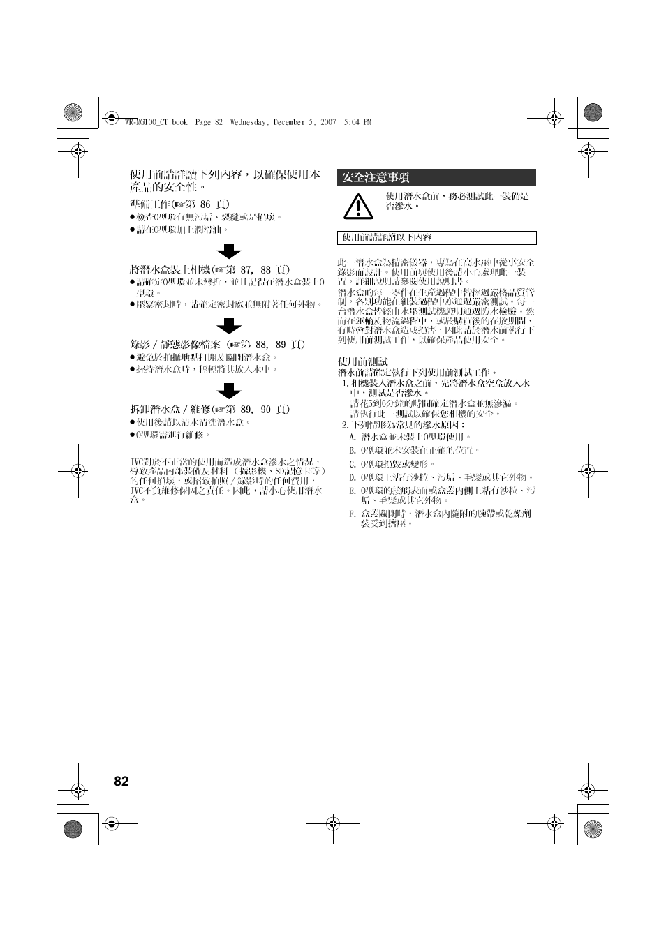 中文繁體, 安全注意事項 | JVC Marine Case WR-MG100 User Manual | Page 82 / 103