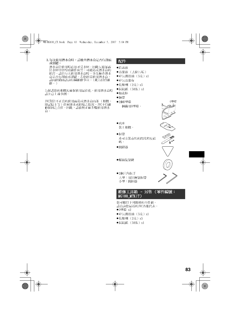 維修工具箱- 另售（零件編號： mg100_mtkit | JVC Marine Case WR-MG100 User Manual | Page 83 / 103