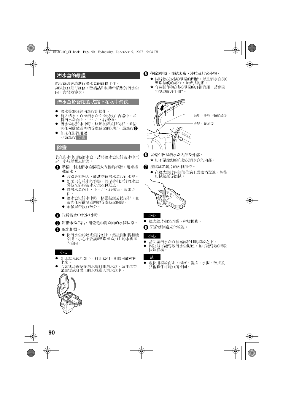 潛水盒的維護, 潛水盒於緊閉的狀態下在水中清洗, 90 頁) | A第 90 頁), A 第 90 頁 ) | JVC Marine Case WR-MG100 User Manual | Page 90 / 103