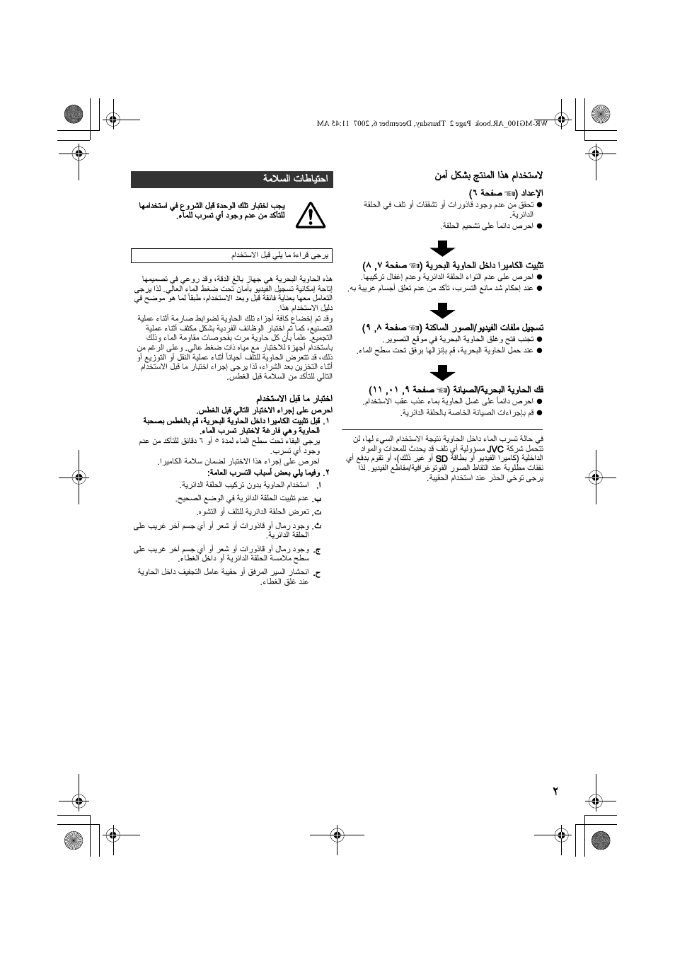 عربي, احتياطات السلامة | JVC Marine Case WR-MG100 User Manual | Page 93 / 103