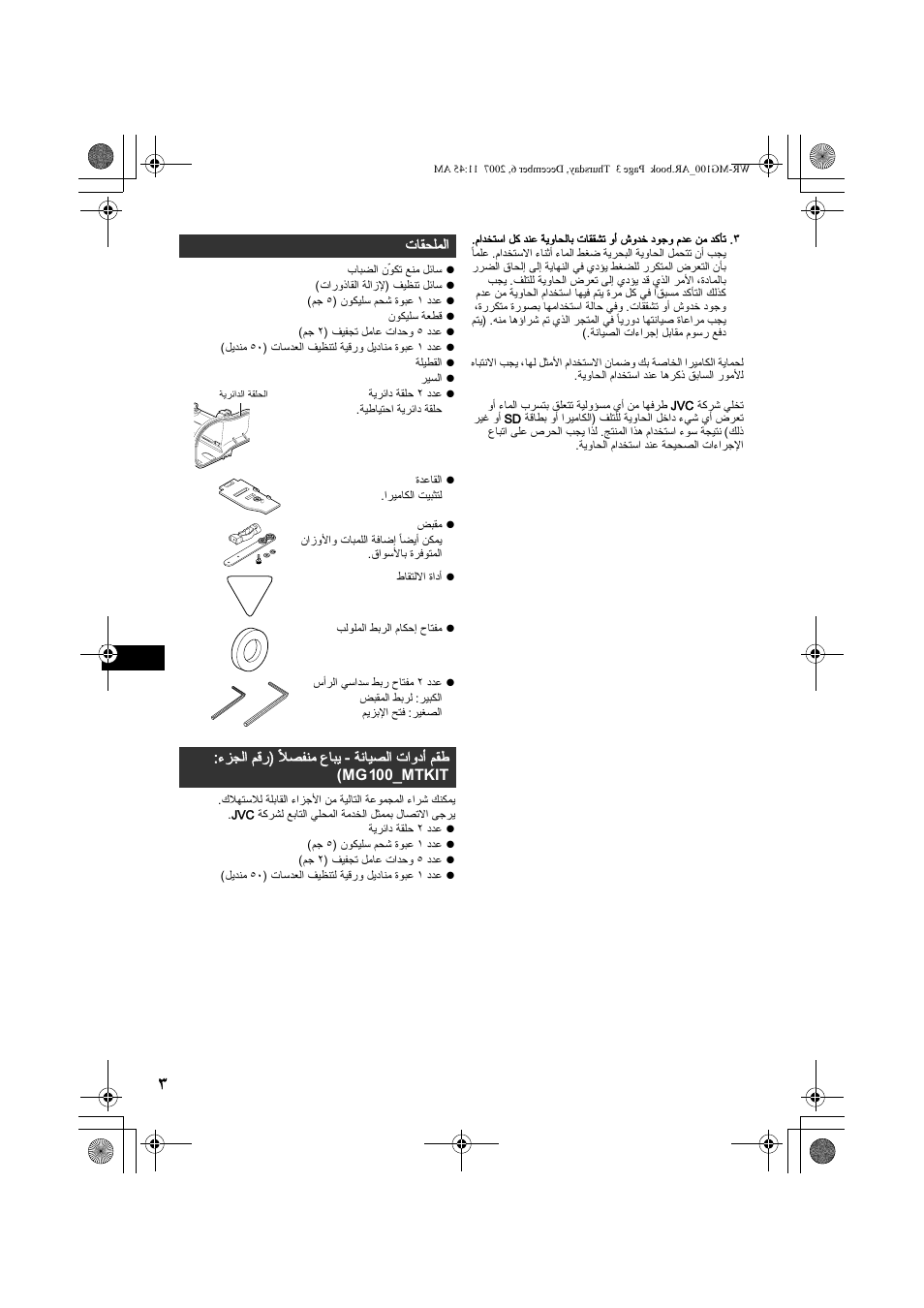 الملحقات | JVC Marine Case WR-MG100 User Manual | Page 94 / 103