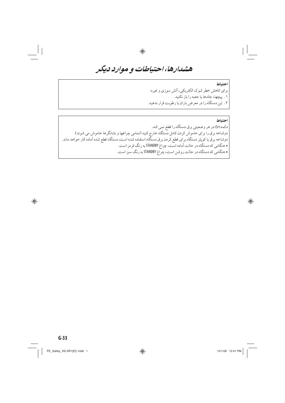 ﺮﮕﻳﺩ ﺩﺭﺍﻮﻣ ﻭ ﺕﺎﻃﺎﻴﺘﺣﺍ ،ﺎﻫﺭﺍﺪﺸﻫ, G-33 | JVC XS-SR2 User Manual | Page 34 / 72