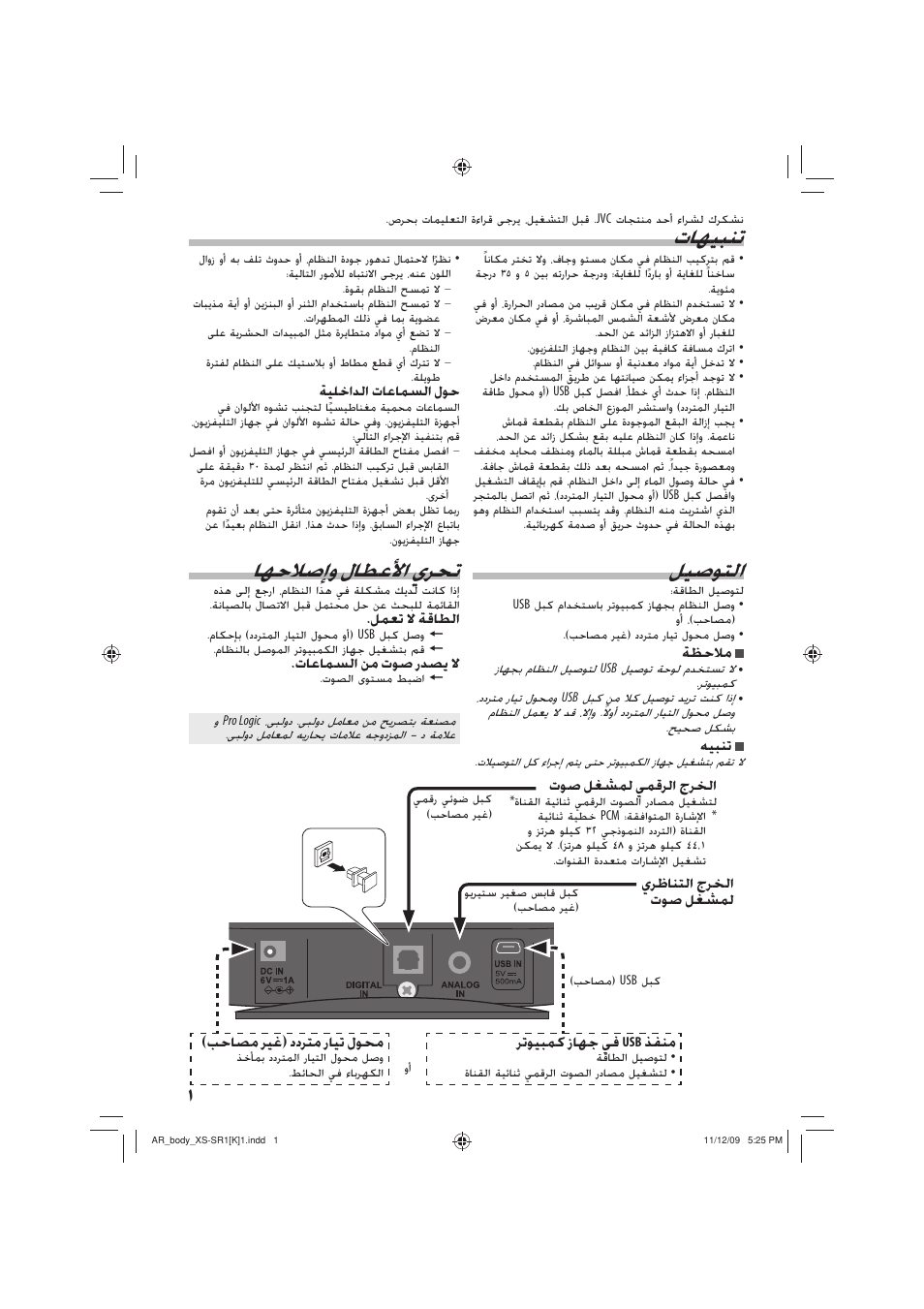 ﺎﻬﺣﻼﺻﺇﻭ ﻝﺎﻄﻋﻷﺍ ﻱﺮﺤﺗ, ﻞﻴﺻﻮﺘﻟﺍ, ﺕﺎﻬﻴﺒﻨﺗ | JVC XS-SR2 User Manual | Page 66 / 72