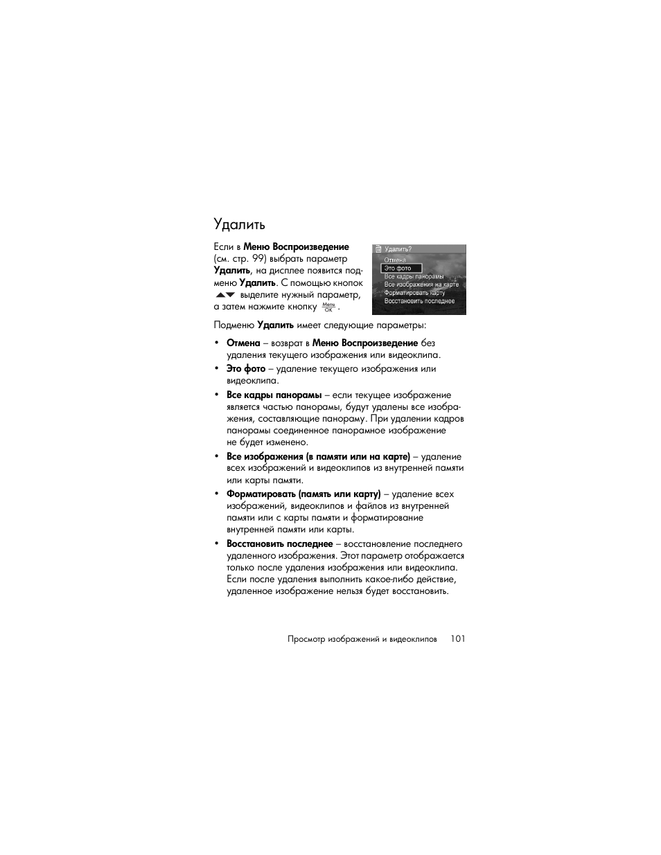 Удалить | HP Photosmart R817 User Manual | Page 101 / 220